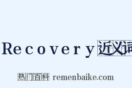 Recovery近义词是什么意思的图片